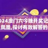 2024澳门天天开好彩大全免费：精准预测、实时更新，助您赢取丰厚奖金！