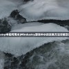 (mindustry中如何用水)Mindustry游戏中水的采集方法详解及常见问答