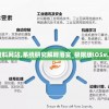 新澳门六开彩正版免费资料大全管家婆：打造您的秘籍，助您财源滚滚！