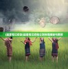 (雪鹰领主单机游戏大全)雪鹰领主单机游戏，探索未知领域的独特魅力