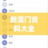 新澳门资料大全正版资料2024年免费7456,探索未知的奇妙旅程_超清版WSAP.7.30