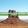 (纪念碑谷2无需付费解锁版免登录)纪念碑谷2无需付费解锁版，探索神秘世界的免费之旅