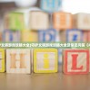 (守护文明游戏攻略大全)守护文明游戏攻略大全及常见问答（FAQ）