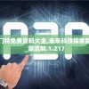 新奥门特免费资料大全,未来科技探索新视野_潮流制.1.217