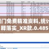 2024澳门免费精准资料,统计分析解释落实_XR款.0.485