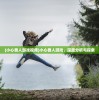 (小心兽人游戏视频)小心兽人游戏，深度分析与探索