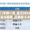 精准澳门平特一肖,探讨2024年的新方法与趋势_还原款.5.494