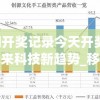 新澳门开奖记录今天开奖结果,探索未来科技新趋势_移动版IP.8.478