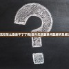 (漫斗无双怎么登录不了了呢)漫斗无双登录问题解析及解决方案