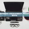 (笔记本无法找到声音输出输入设备)笔记本电脑无声，无法找到音频输出设备的解决方法