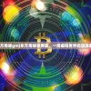 (东方奇缘gm)东方奇缘免费版，一场虚拟世界的浪漫邂逅