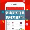 新澳天天开奖资料大全1052期,分析与解释成语的收益与意义_本地款.2.173