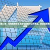 (古剑奇谭52集免费观看)古剑奇谭52集，深度解析与常见问题解答