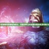 (仙灵奇缘现在叫什么名)仙灵奇缘为何关服，深度探究原因