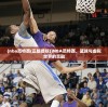 (nba范特西(正版授权))NBA范特西，篮球与虚拟世界的交融