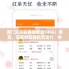 澳门天天彩期期精准7456：率高，赢取财富轻松无压力，快来试试手气吧！