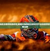 (穿越火线枪战王者好听游戏名)穿越火线枪战王者名字大全及其背后的故事与策略分析