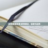 (夜莺模组效果)夜莺模块，探索与应用