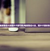 (电脑壁纸大全图片卡通可爱)电脑壁纸大全，图片卡通的世界