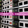 (传奇游戏开发者怎么赚钱)传奇游戏开发者，铸就游戏辉煌的幕后英雄
