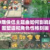 详解斗破苍穹手游角色选择策略：如何根据角色特性与技能打造最强阵容