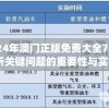 2024年澳门正版免费大全7456,解析关键问题的重要性与实施策略_薄荷版.9.688