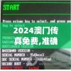 2024澳门传真免费,准确资料解释落实_修订集.5.555