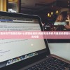 (电脑不能关机不能重启是什么原因造成的)电脑无法关机与重启的原因分析及解决方案