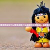 (up主养成记无限钻石)UP主养成计，免广告策略全解析
