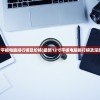 (12寸平板电脑排行榜及价格)最新12寸平板电脑排行榜及深度解析
