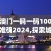 澳门一肖一码一必中一肖管家婆,探寻历史背后的秘密与故事_A版.3.519