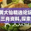 黄大仙精选论坛三肖资料,探索世界各地的美食奇观_动感制.5.357