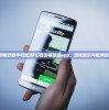 (梦幻西游播放器手机版)梦幻西游播放器app，游戏音乐与视频的全新体验
