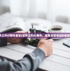 (世界之外ai事件澄清)世界之外AI事件，探索未知领域的智能革命