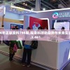新澳2024年正版资料198期,探索科技新趋势与未来生活_进阶版.3.461