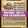 新奥门资料免费资料,探索创意世界的无限可能_临时版.6.415