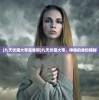 (九天伏魔大帝是谁啊)九天伏魔大帝，神秘的身份揭秘