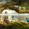 (森林英雄歌曲有哪些)森林英雄之歌，歌曲背后的故事与意义