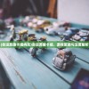 (命运英雄卡组构筑)命运英雄卡组，游戏策略与深度解析