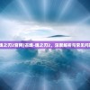 (古魂魂之刃2官网)古魂-魂之刃2，深度解析与常见问题解答