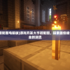 (游戏开发大亨搭配图电脑版)游戏开发大亨搭配图，探索最佳组合，引领游戏产业新潮流