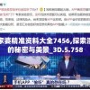 管家婆精准资料大全7456,探索澳门的秘密与美景_3D.5.758
