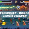 新澳门精准一肖一码准确公开,详细解答解释落实_试探版.1.21