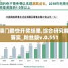 2024年澳门六开彩开奖结果直播，全程实时转播让您不错过任何一刻