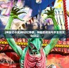 (神仙记小说)神仙记事录，神秘的传说与丰富的文化印记