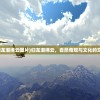 (归龙潮拂云图片)归龙潮拂云，自然奇观与文化的交融
