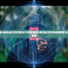 (造梦西游3单机版文件在哪)关于造梦西游3单机版文件的深度解析与常见问题解答