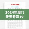 2024澳门六开彩查询记录：最新开奖结果和信息详细汇总