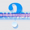 (无限回档)无限回战最简单修改方法详解及常见问题解答