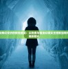 探索科学与奇幻交织的视觉盛宴：以物质与魔法幻境女王搭配绘就传奇暗黑大陆历险记